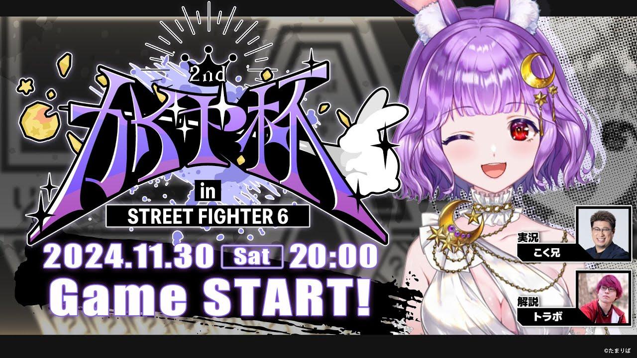 【 ストリートファイター6 】#かぐや杯 2nd 本配信-ストリーマーチーム対抗戦-【かぐや飛兎/たまりば】