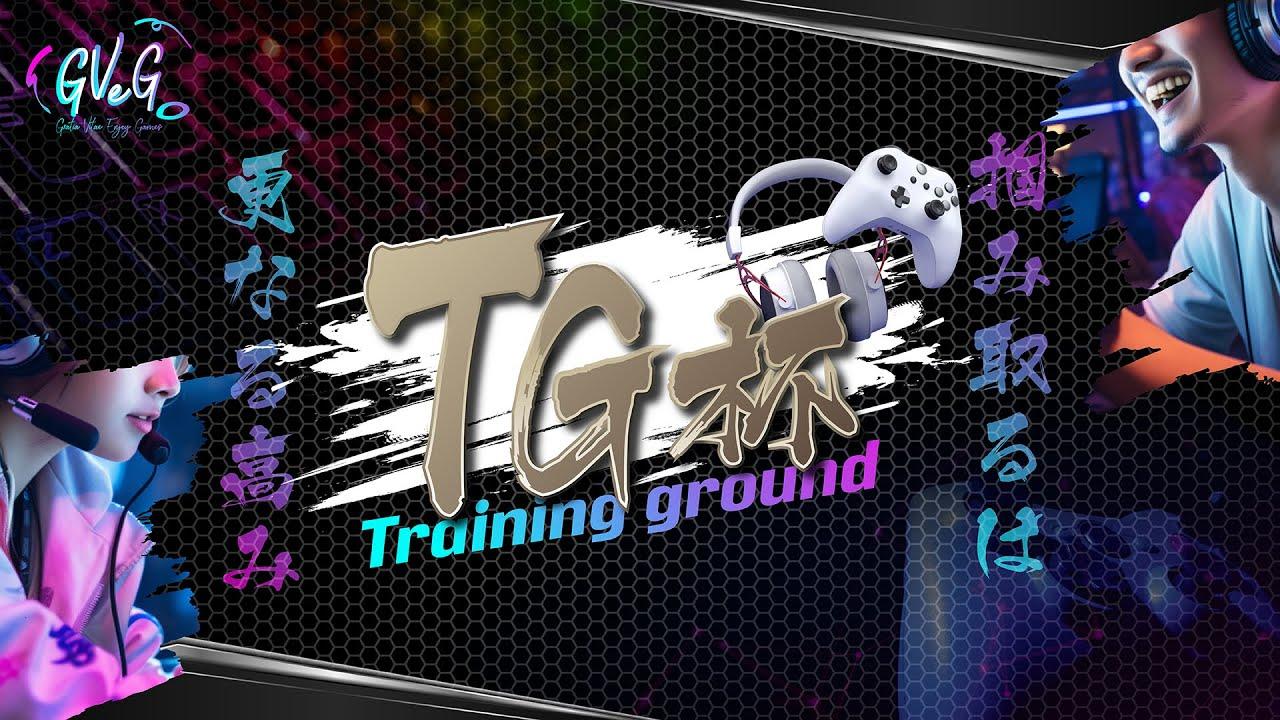 【DAY1】TG杯　GVeGクラン内大会