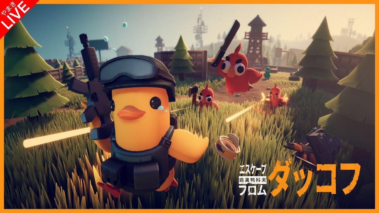 やまきがエスケープ フロム ダッコフをやるみたいです #9