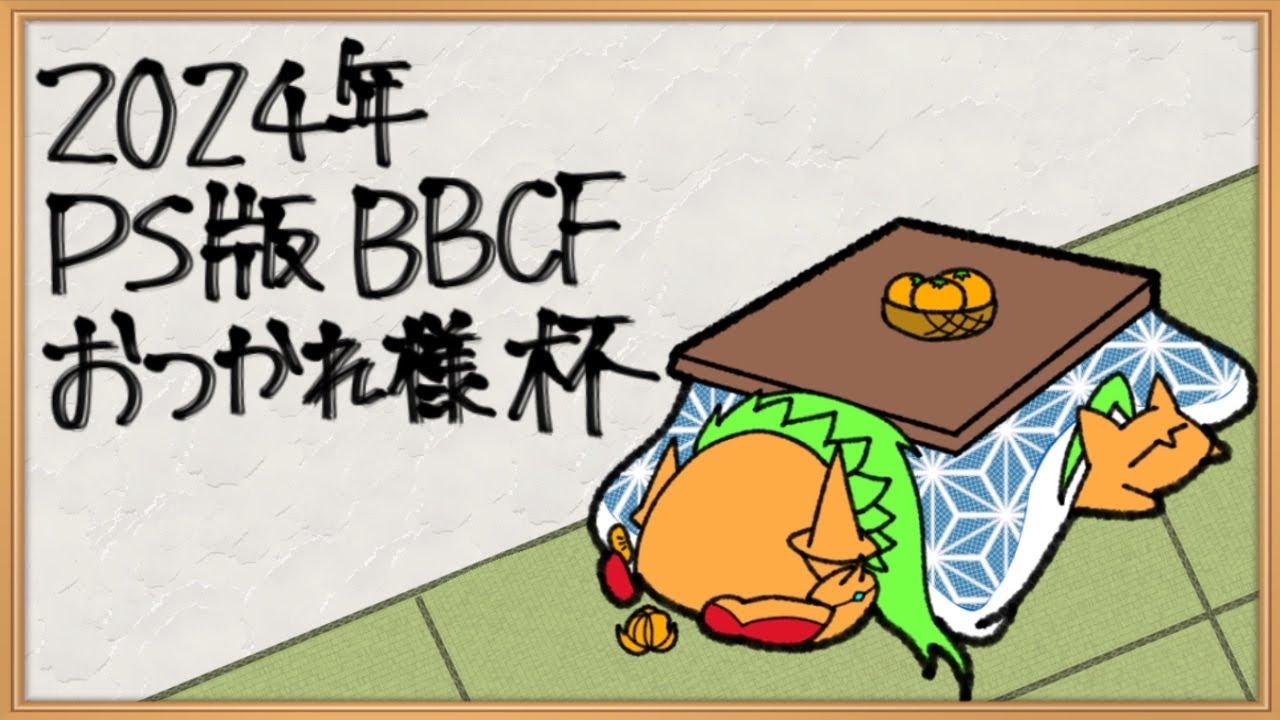 【BBCF】2024年 PS版BBCFお疲れ様杯　(1onシングルエリミネーション)