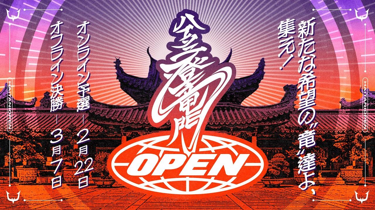 第三回 ハイタニ登竜門OPEN top8オフライン決勝
