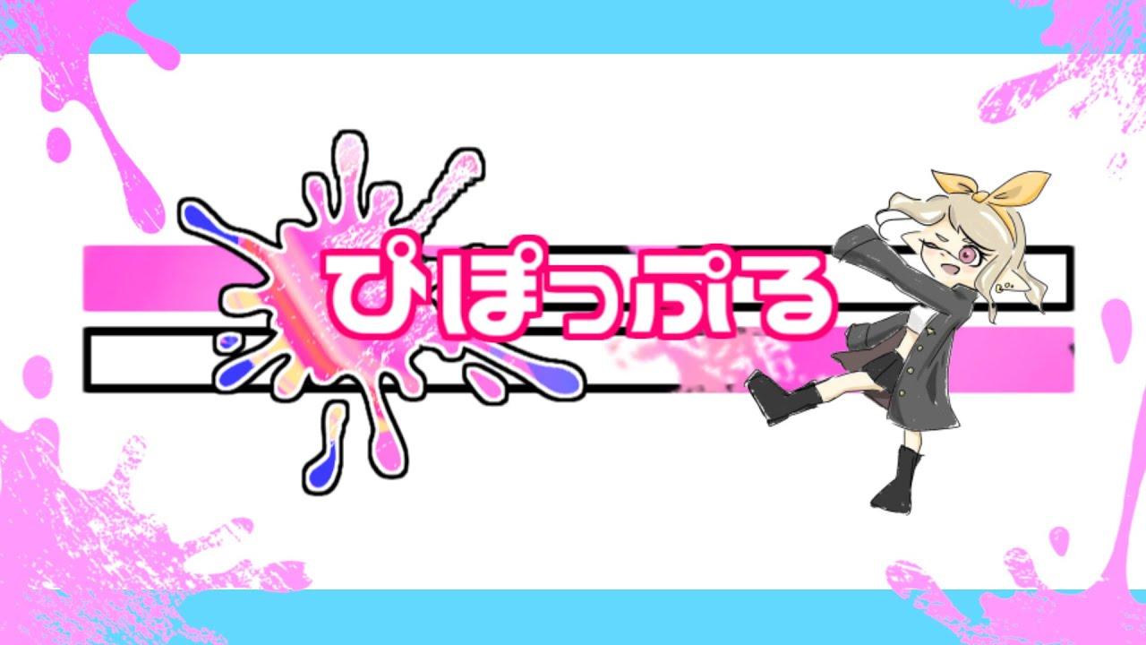 第2回ぴぽっぷる　本配信