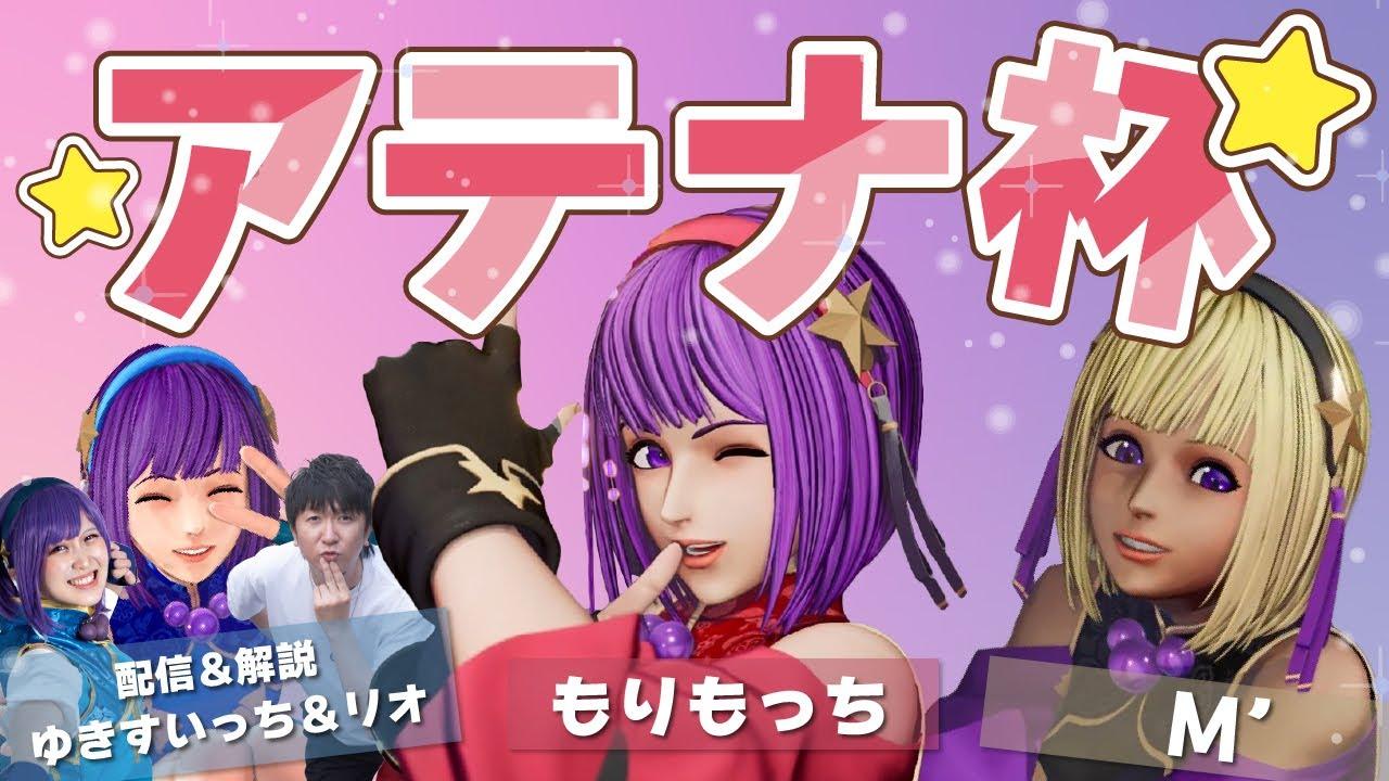 【KOFXV】アテナ杯/日本勢vs中国勢/M'、もりもっち 【拳皇】