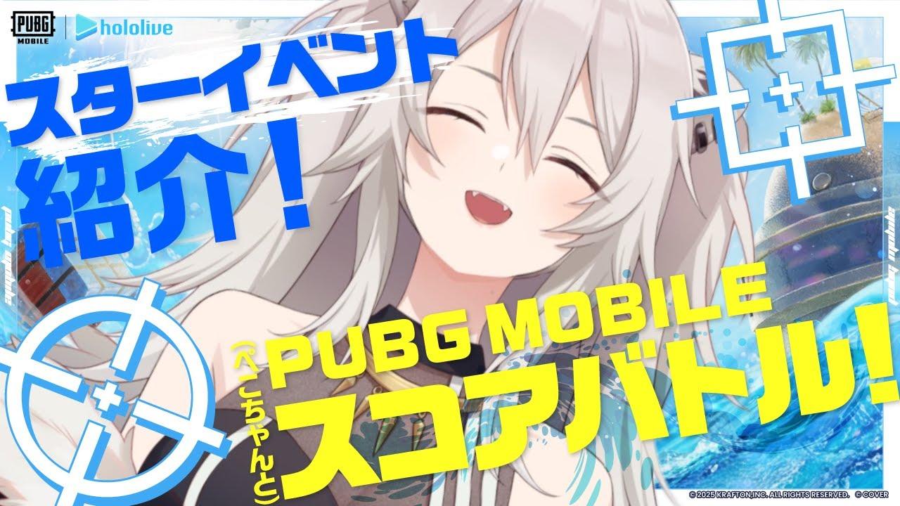 【#PUBGモバイル】ぺこら軍vsぼたん軍バトルイベント！！今日こそドン勝だ！！！【獅白ぼたん/ホロライブ】