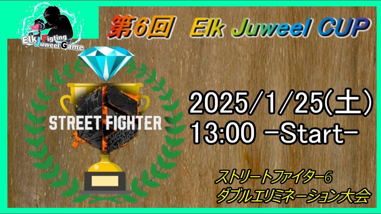 【ストリートファイター6 オンライン大会】第6回 Elk Juweel CUP ～2025/01/25～