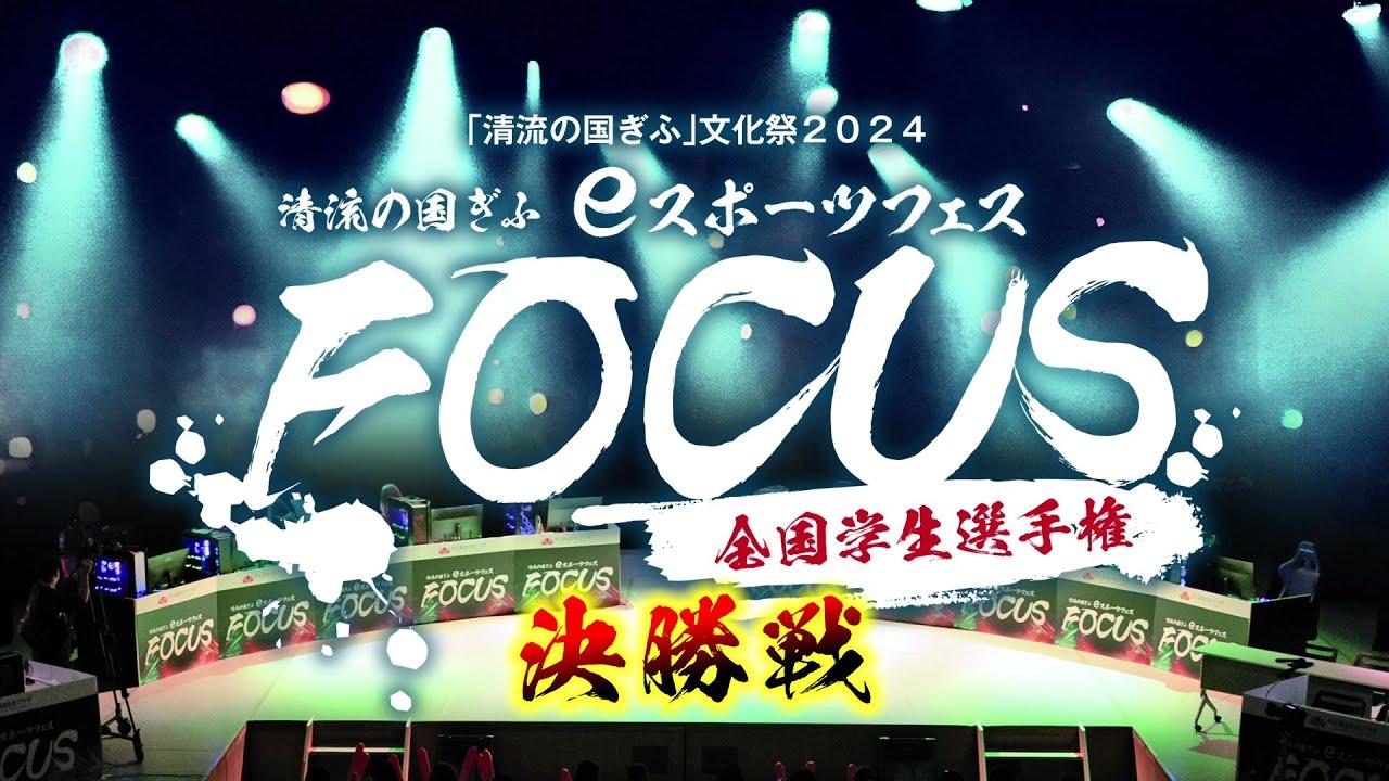 【「清流の国ぎふ」文化祭2024】清流の国ぎふ ｅスポーツフェス FOCUS 全国学生選手権 DAY2