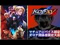 【KOF15】オロチ関係者限定大会