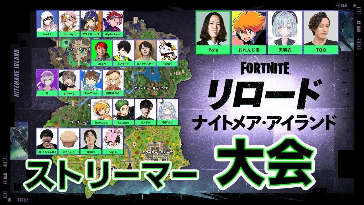 【クリエイター大会】新リロードマップで激レア配信者達とバトルします:コメほぼ読めません【フォートナイト】