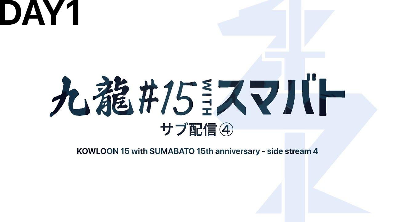 九龍#15 with スマバト 15th anniversary【Kowloon#15 with SUMABATO 15th anniversary 】 サブ配信④