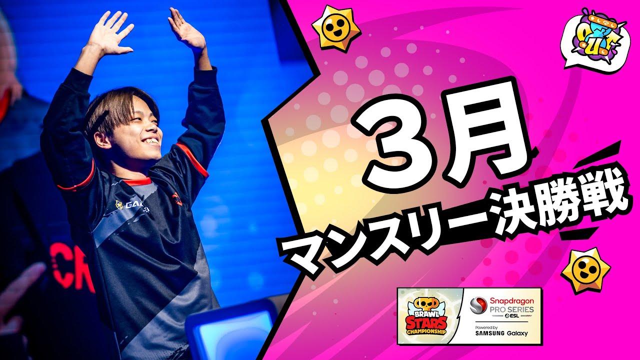 【ブロスタ チャンピオンシップ 2024】アジア太平洋地域 3月マンスリー決勝戦