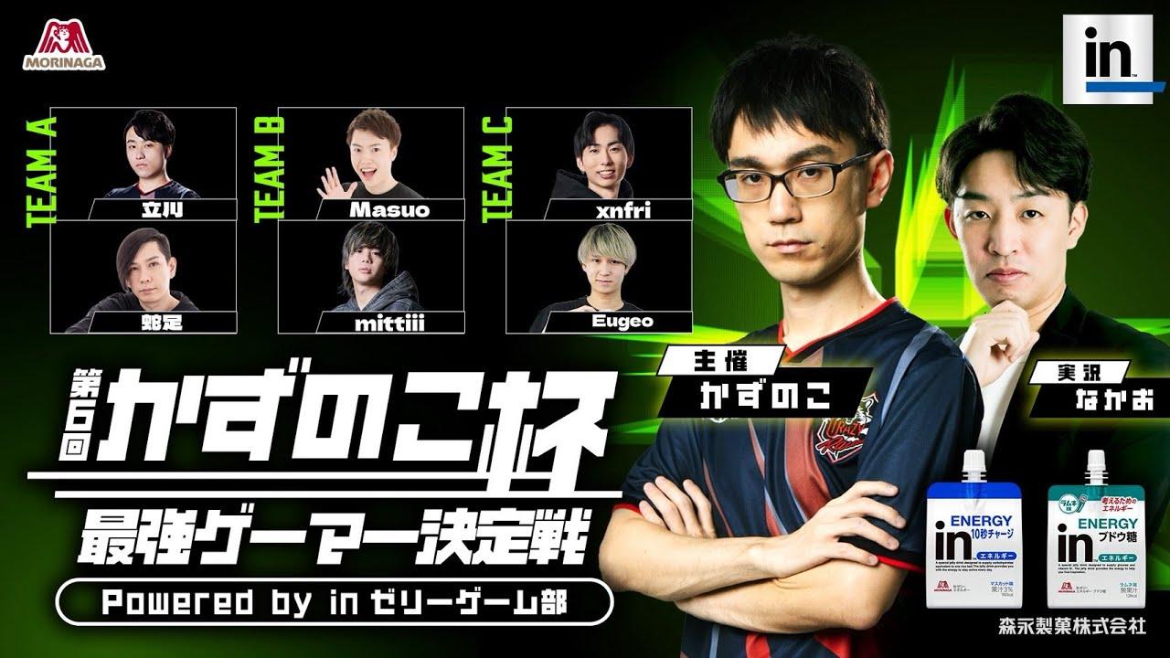 第6回 #かずのこ杯 ~最強ゲーマー決定戦~ Powered by ｉｎゼリーゲーム部