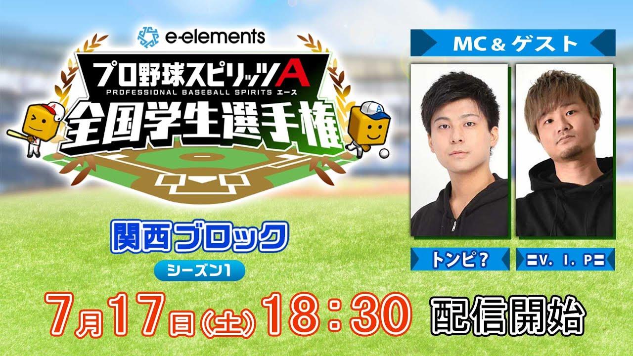 【プロスピA学生タッグ日本一決定戦】e-elements プロ野球スピリッツA 全国学生選手権　関西ブロック シーズン１