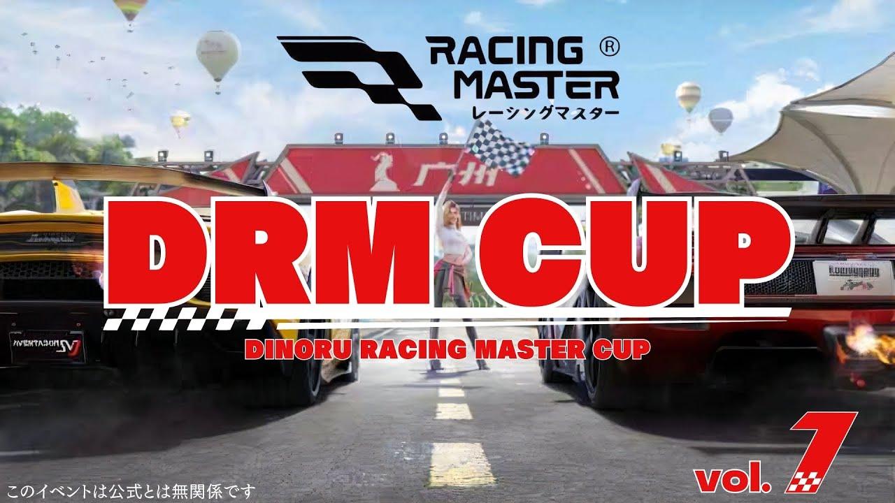 【DRM CUP 】でぃのる レーシングマスター カップ　大会本部配信　tiktok同時配信