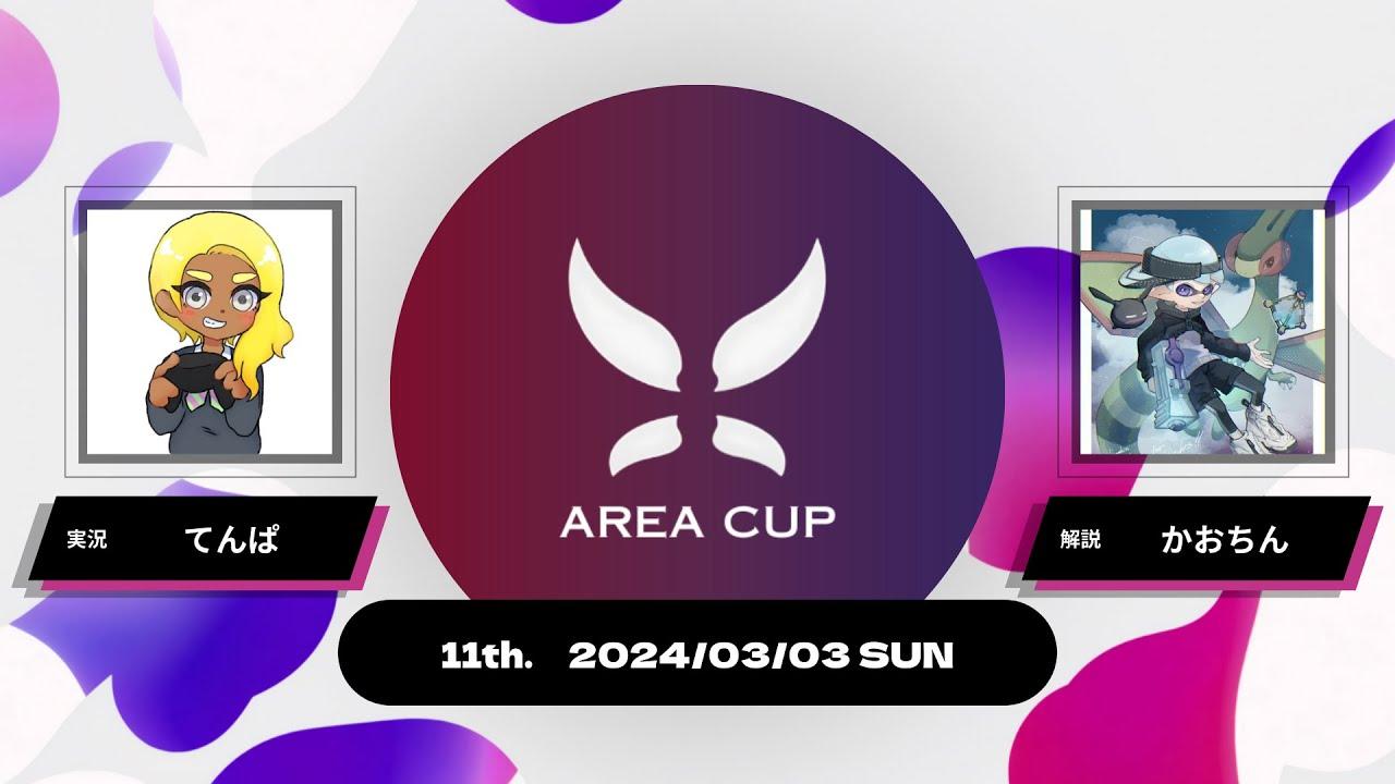 【スプラトゥーン3】第11回エリア杯(AREA CUP) 実況解説配信