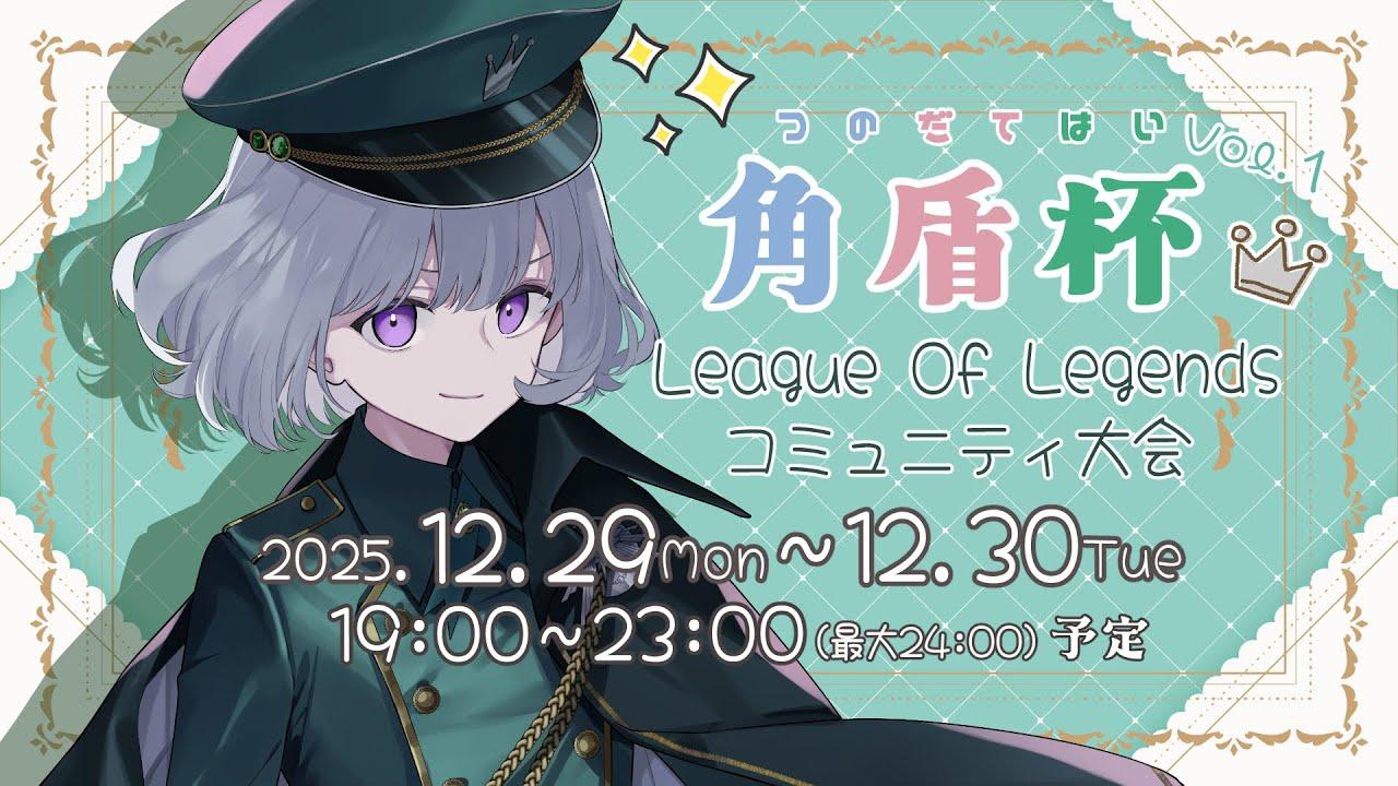 〖角盾杯￤2日目〗２０２５．１２．３０（Tue）１９時～ Start！