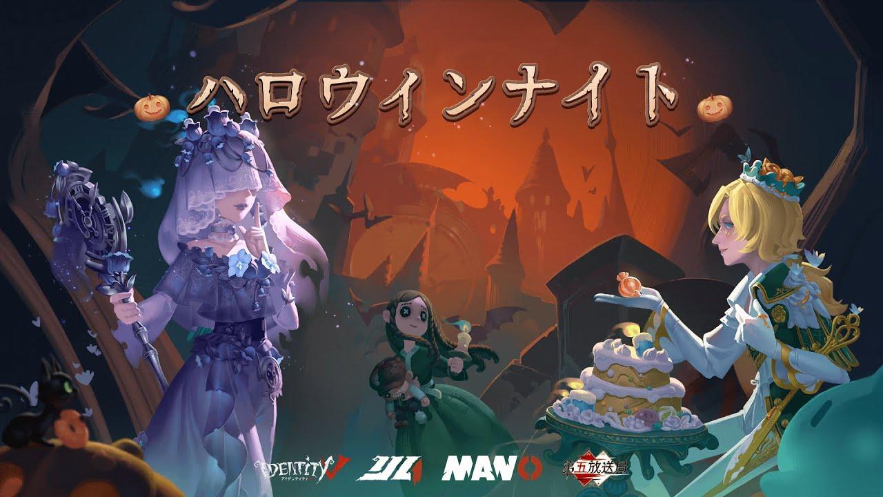 【第五放送局】ハロウィンナイト