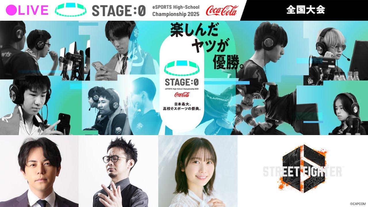 【日本最大高校eスポーツの祭典】Coca-Cola STAGE:0 eSPORTS High-School Championship 2025 全国大会【 #スト6 】