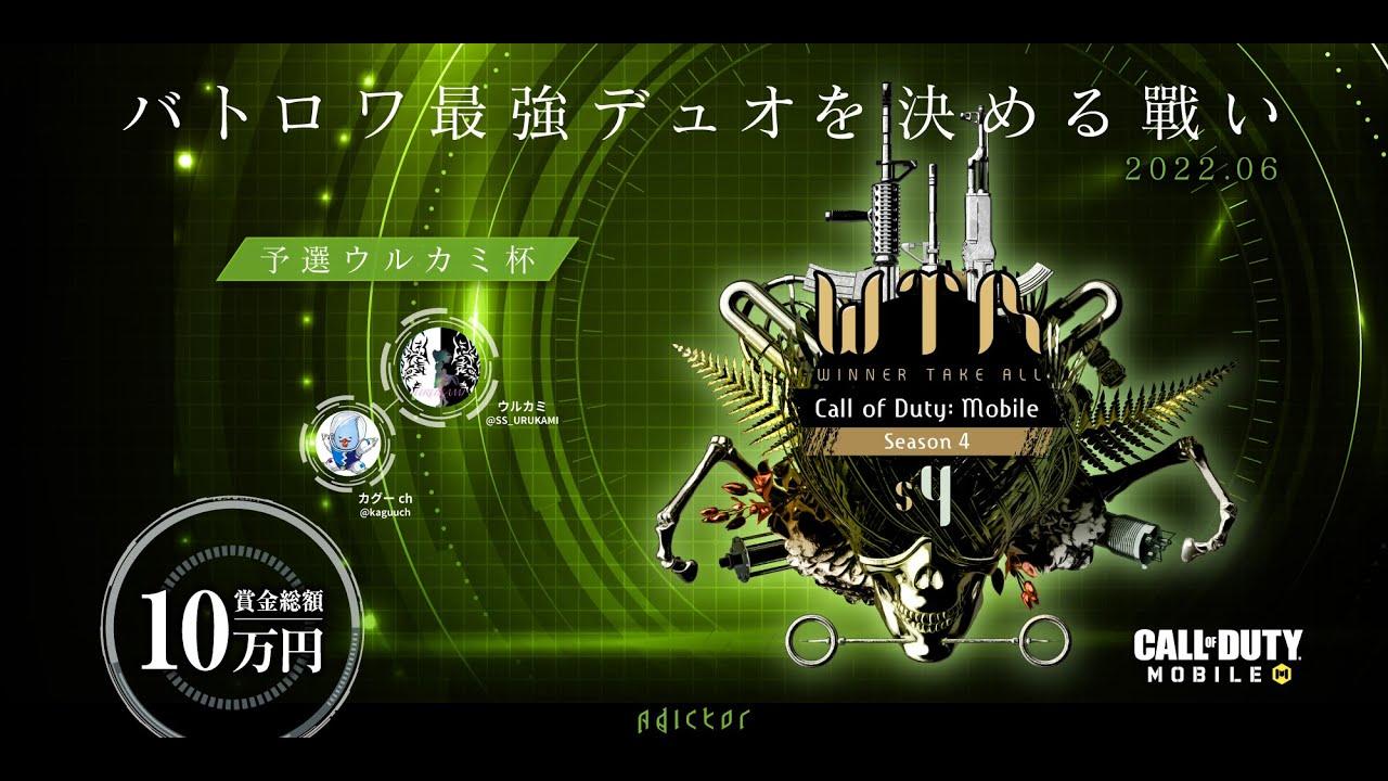 【🔴LIVE】WTA Call of Duty: Mobile Season4【BRデュオ】   予選 ウルカミ杯 【実況：カグー /ゲスト：AdictorのYたろう】
