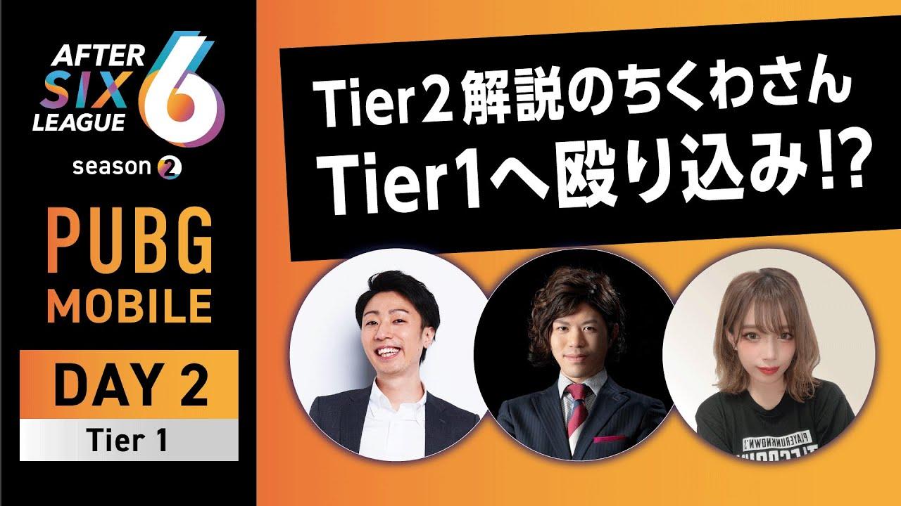 PUBG MOBILE部門 DAY2 Tier1【A6L season2】