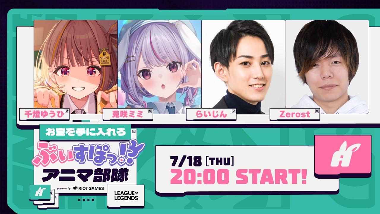 【League of Legends】お宝って何だろお宝ってなあに！？ #ぶいすぽアニマ部隊 【 ぶいすぽっ！ / 千燈ゆうひ 】