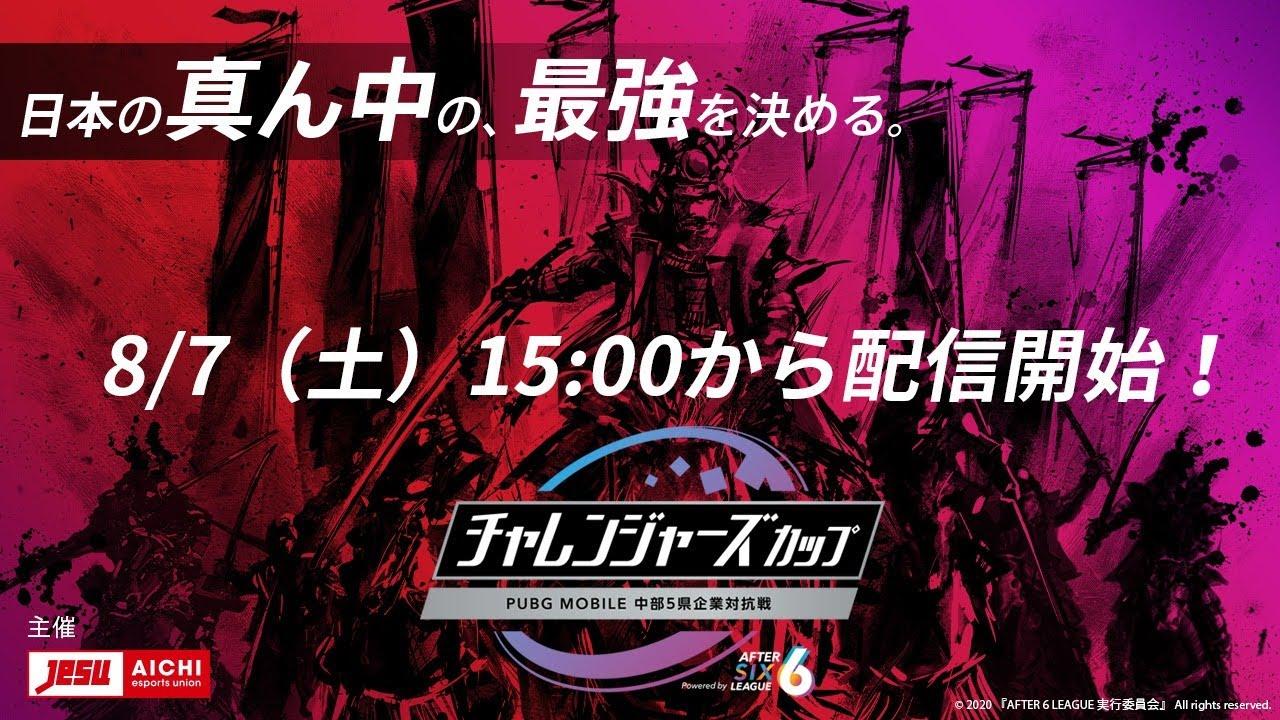 社会人チャレンジャーズカップ～PUBG MOBILE 中部5県企業対抗戦～powered by AFTER 6 LEAGUE