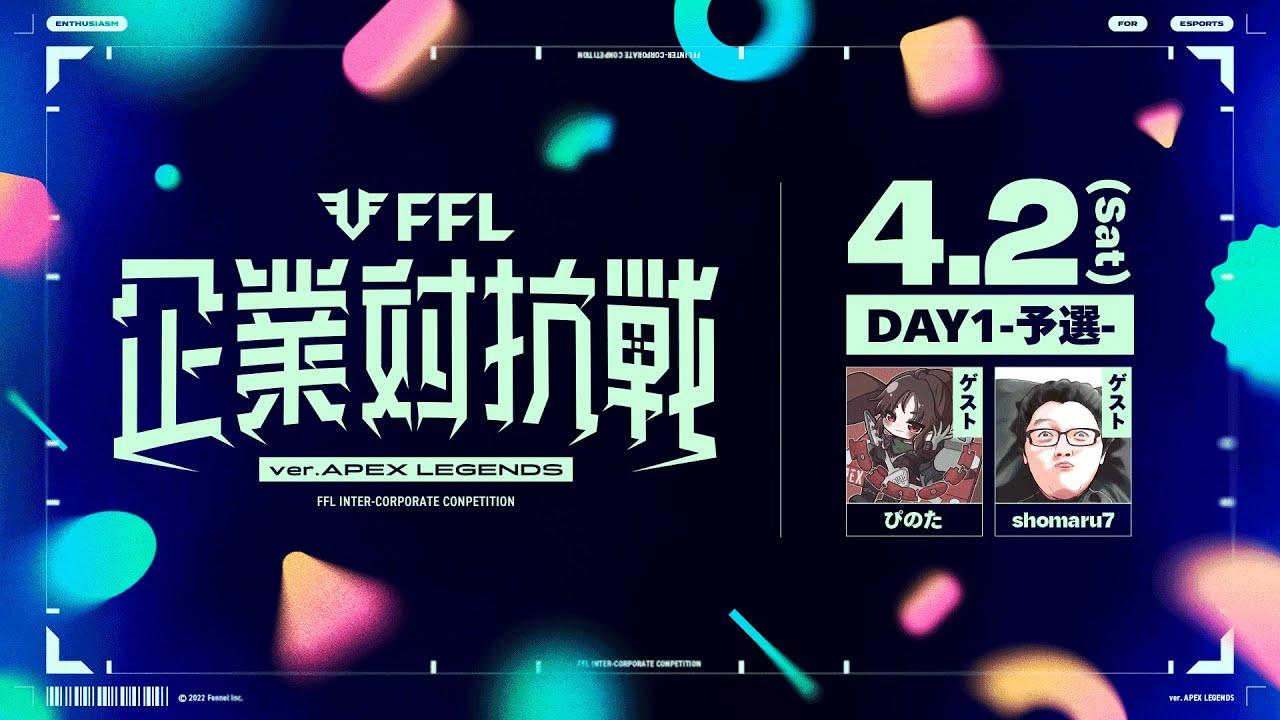 【FFL企業対抗戦】予選 ゲスト:shomaru7 ゲスト:ぴのた【APEX LEGENDS】