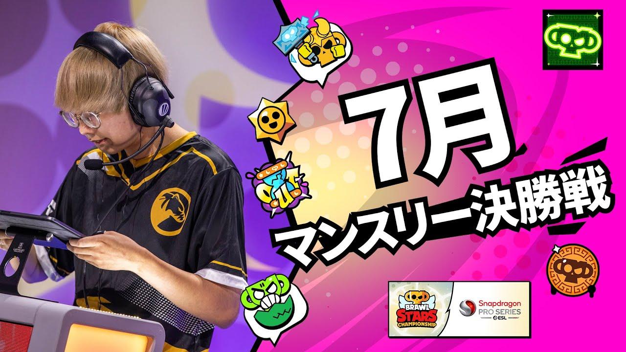 【ブロスタ チャンピオンシップ 2024】アジア太平洋地域 7月マンスリー決勝戦