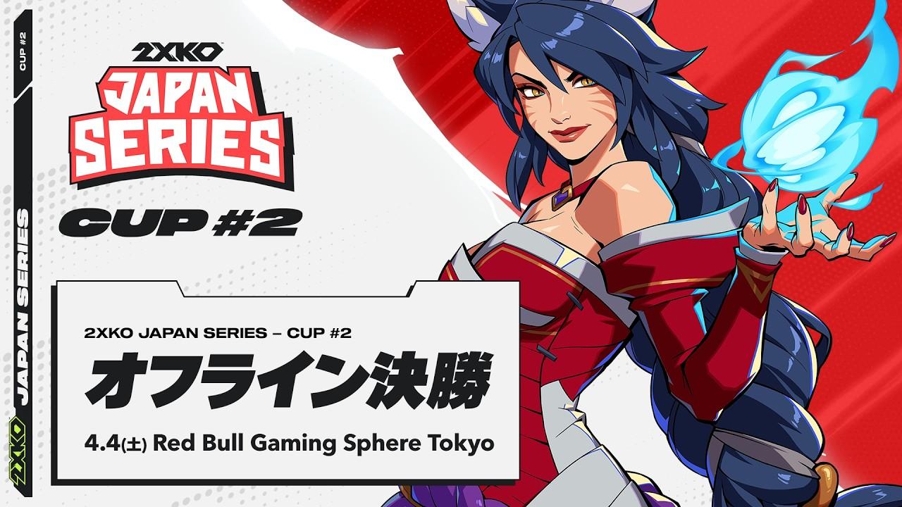 2XKO JAPAN SERIES  CUP #2 - オフライン決勝