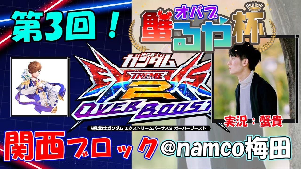 【オバブ大会　配信】第3回　オバブ蟹るや杯　関西ブロック視点【EXVS2OB】