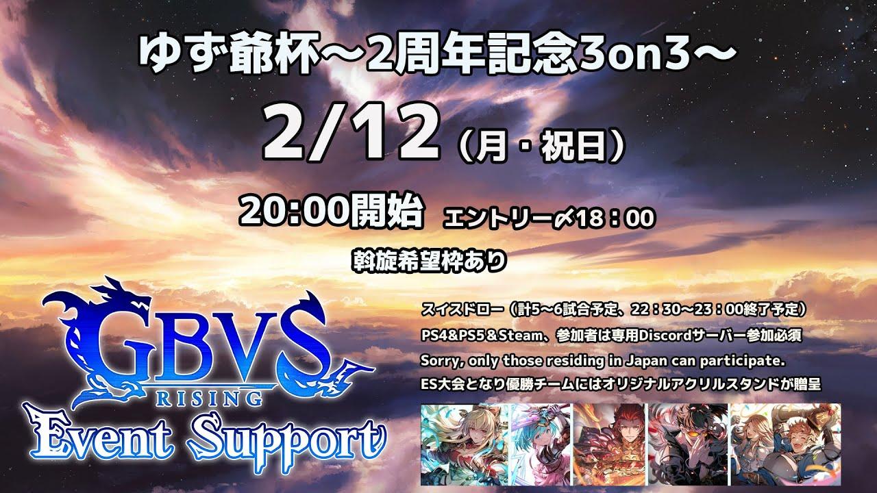 【GBVSR】ゆず爺杯～2周年記念3on3～