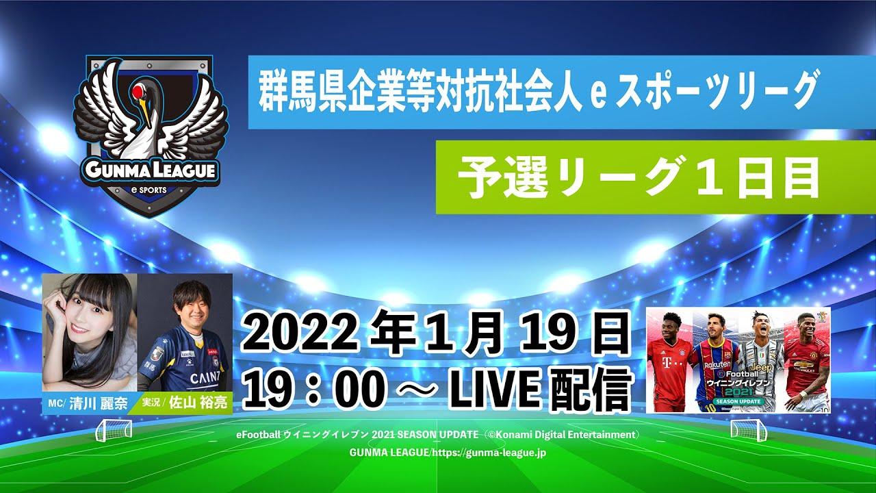 群馬県企業等対抗社会人eスポーツリーグ【予選１日目】