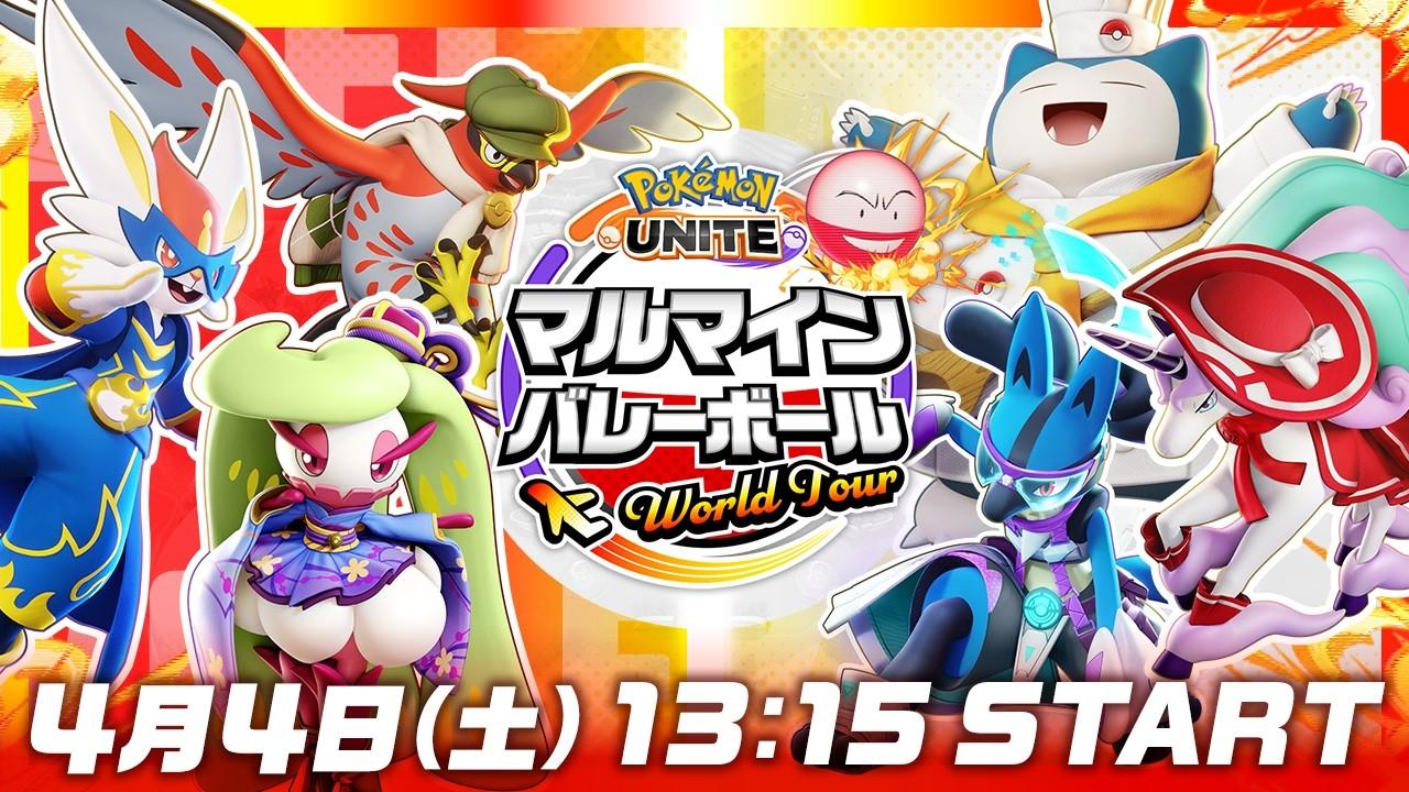 マルマインバレーボール ワールドツアー 日本大会 | ポケモンユナイト | Pokémon UNITE