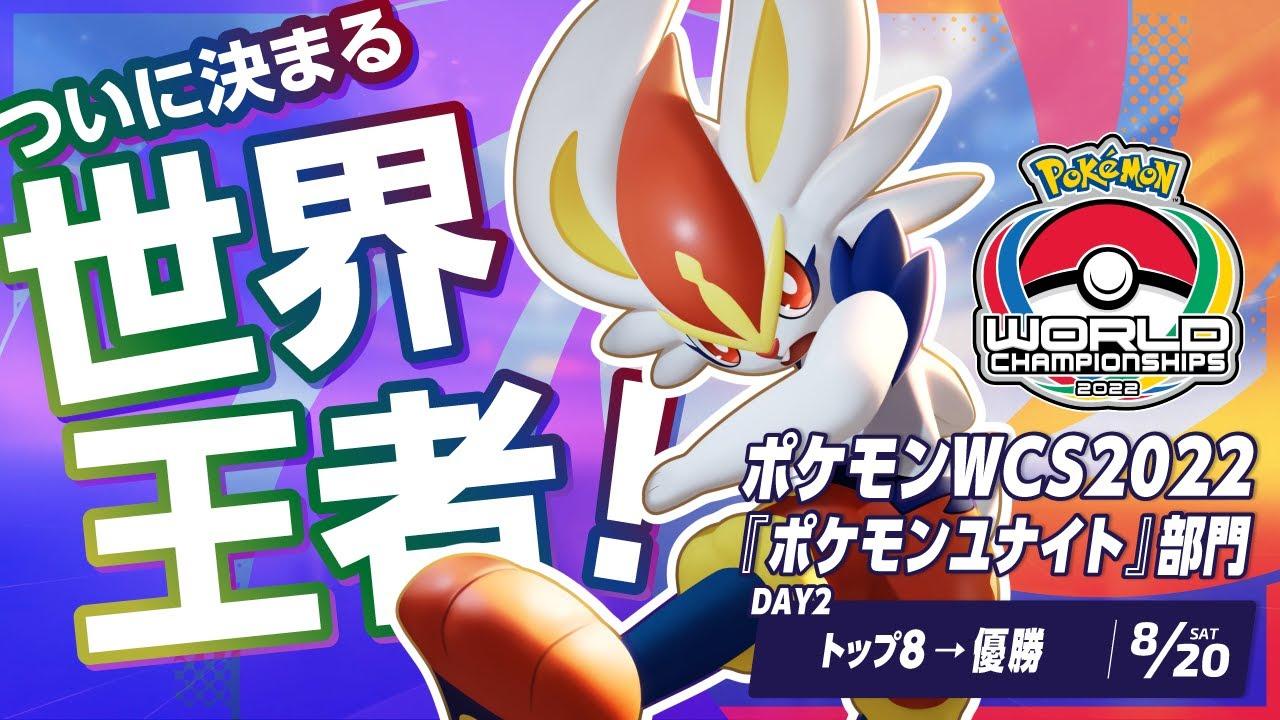 【公式】『ポケモンユナイト』初の世界大会！ | ポケモンWCS2022『ポケモンユナイト』部門 DAY2