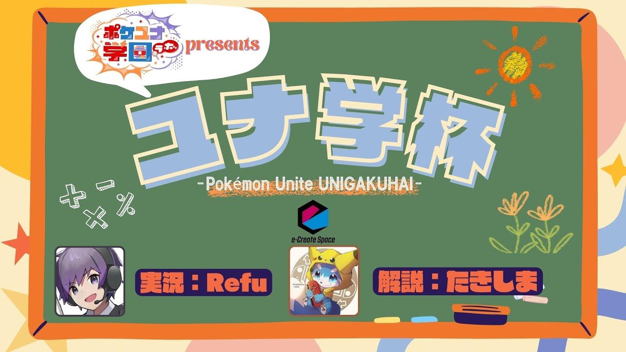 【ポケモンユナイト】第1回ユナ学杯