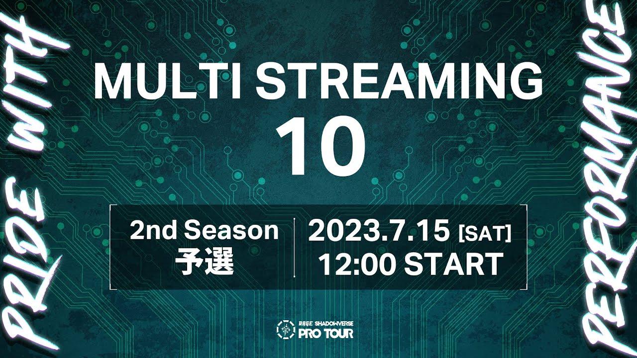 【MULTI STREAMING 10】RAGE SHADOWVERSE PRO TOUR 23-24 2nd Season 予選 #RSPT観戦