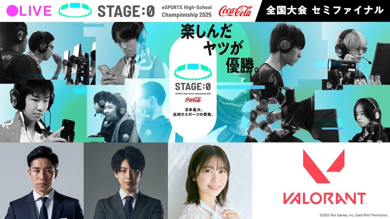 【日本最大高校eスポーツの祭典】Coca-Cola STAGE:0 eSPORTS High-School Championship 2025 セミファイナル Day1【 #VALORANT】
