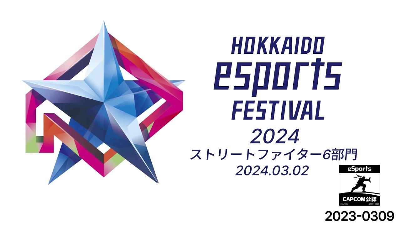 HOKKAIDO esports FESTIVAL2024 ストリートファイター6部門