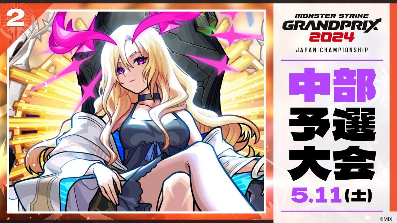 【中部予選大会】モンストグランプリ2024 ジャパンチャンピオンシップ【モンスト公式】