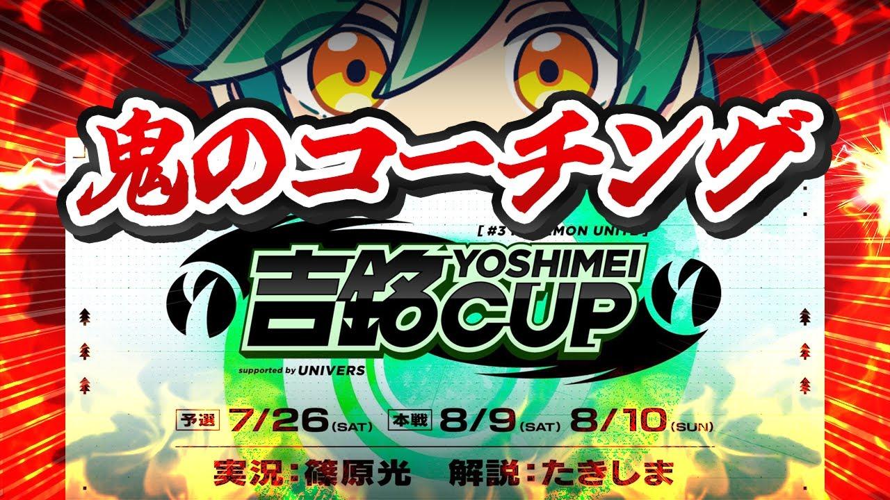 【コーチング】Pokémon UNITE 吉銘CUP supported by UNIVERS本戦Day1【ポケモンユナイト】