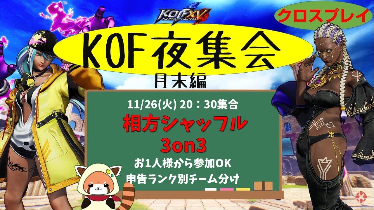 【KOF15】火曜KOF劇場～月末SPシャッフル3on3 11.26【Vtuber】【ゆきとまる】【THE KING OF FIGHTERS XV】【SNK】【TO3】