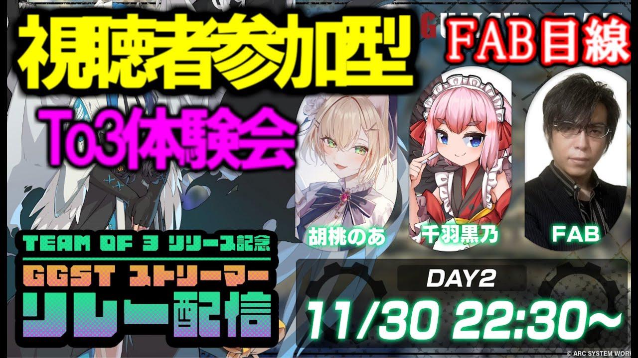 【GGST】ストリーマーTo3体験会　胡桃のあ/千羽黒乃/FAB【視聴者参加型】【PR】