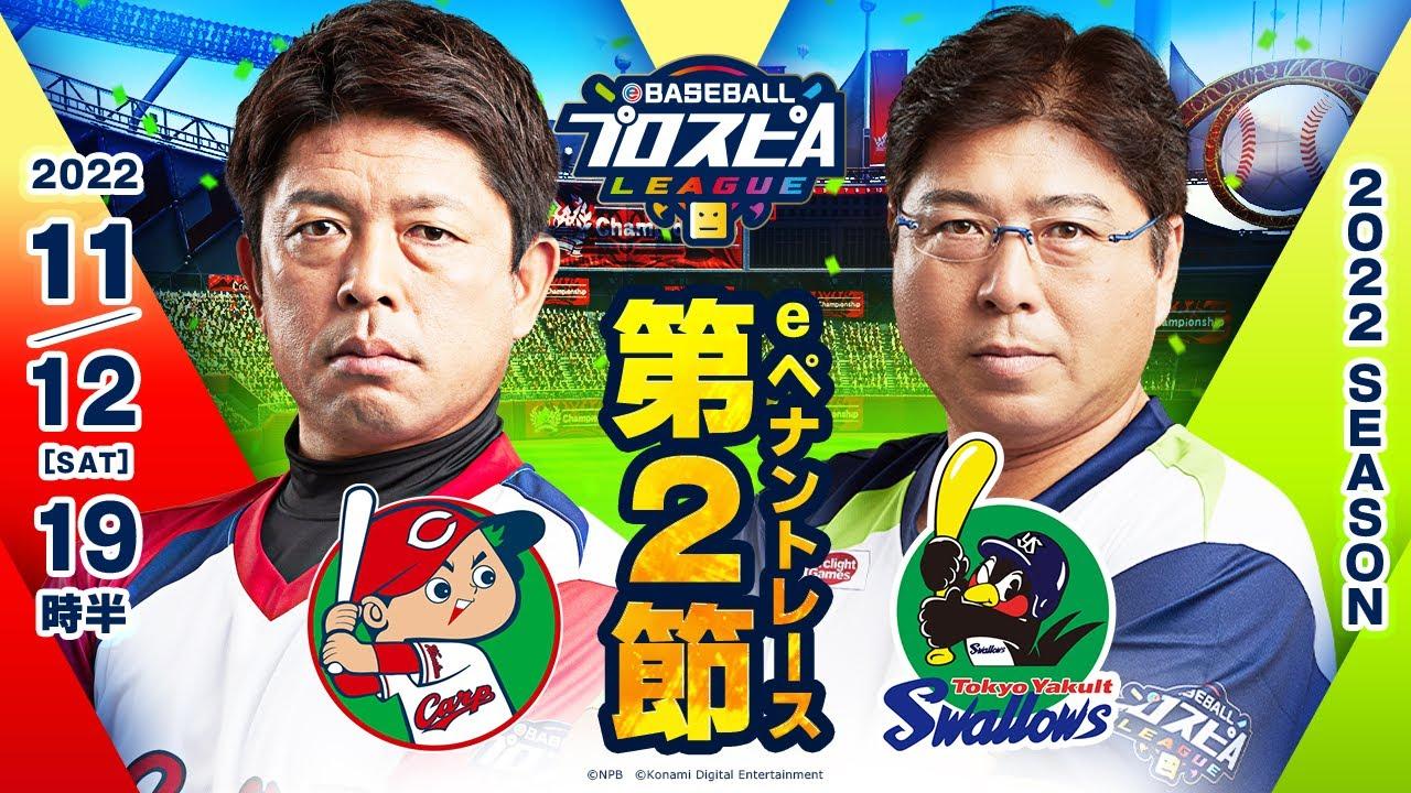 【スピリーグ2022】第2節 広島vsヤクルト／eBASEBALLプロスピAリーグ#09