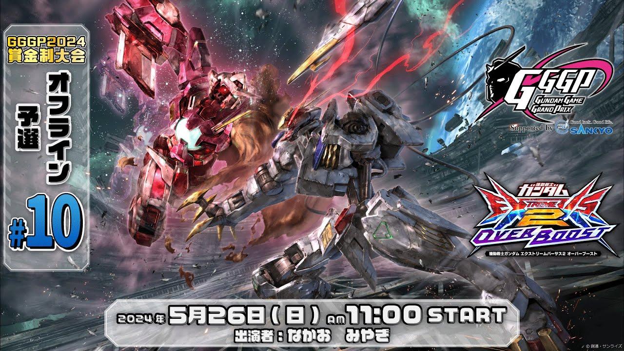 【第10回 オフライン予選】GGGP2024 賞金制大会 supported by SANKYO【オバブ】