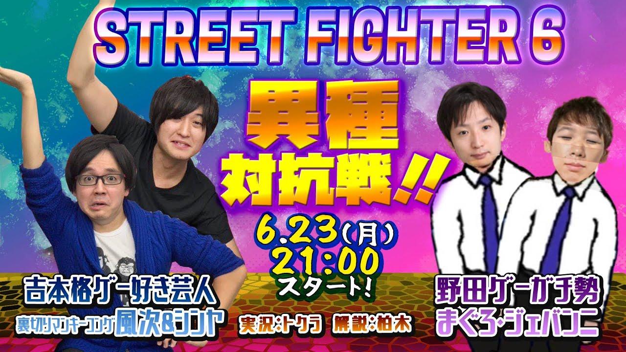 まぐろ & ジェバンニ VS 裏切りマンキーコング風次 ＆ シンヤ　ストリートファイターやったことなかった野田ゲープレイヤーとよしもと芸人とのスペシャルマッチ | STREET FIGHTER 6