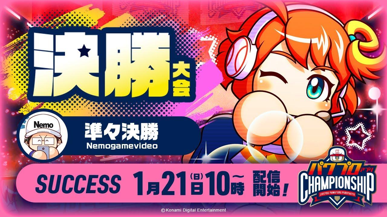 パワチャン2023 決勝大会 サクセス準々決勝/パワプロアプリチャンピオンシップ