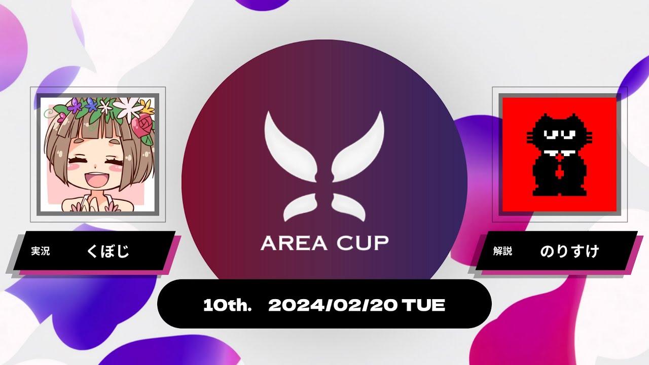 【スプラトゥーン3】第10回エリア杯(AREA CUP) 実況解説配信