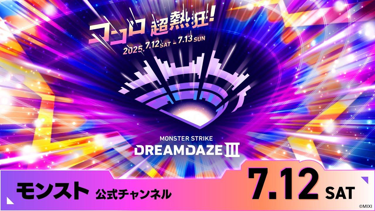 DREAMDAZE Ⅲ　7.12 SAT【モンスト公式】