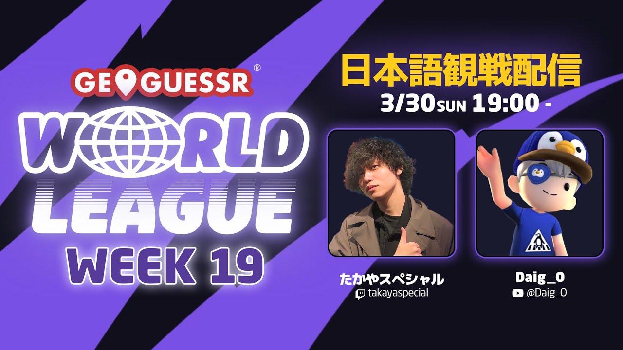 【GeoGuessr World League Week 19 観戦配信 19:00 ~】
