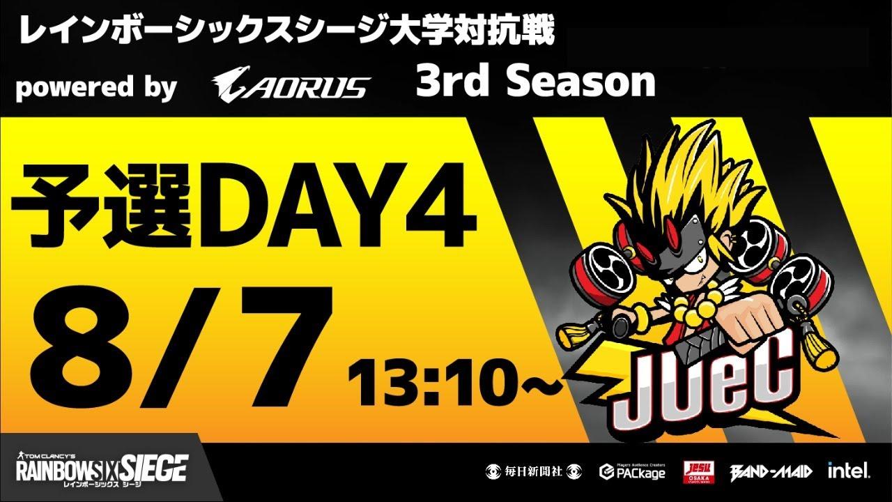 レインボーシックスシージ大学対抗戦 powered by AORUS 3rd Season 予選Day4