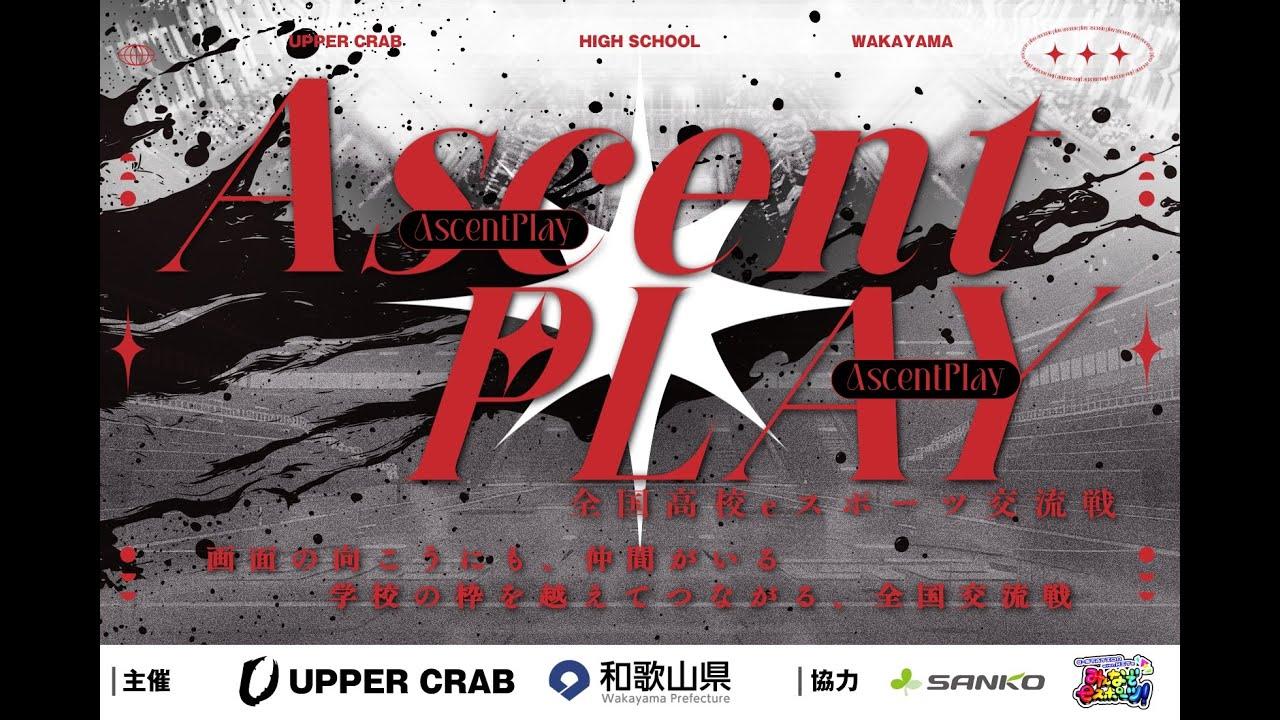 【LoL】AscentPlay -全国高校eスポーツ交流戦League of Legends 部門